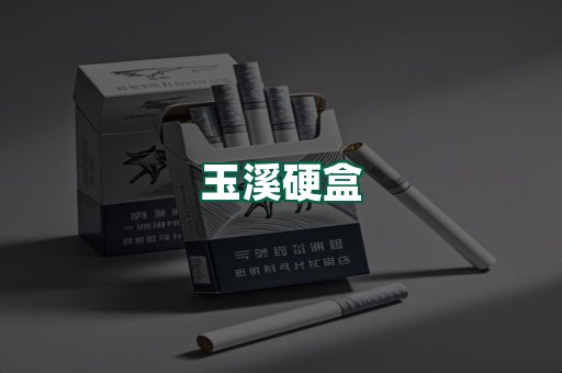 玉溪硬盒